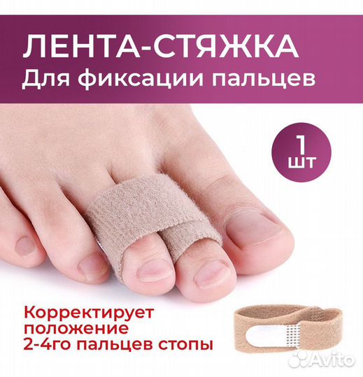 Лента стяжка, бандаж, корректор для ног