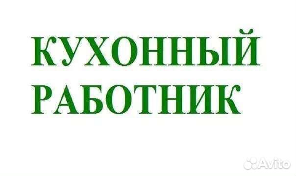 Кухонный работник