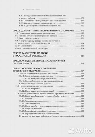 Налоговое право. Учебник для вузов. Под ред. С.Г