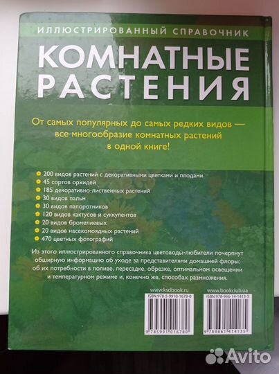 Иллюстрированная энциклопедия Комнатные растения