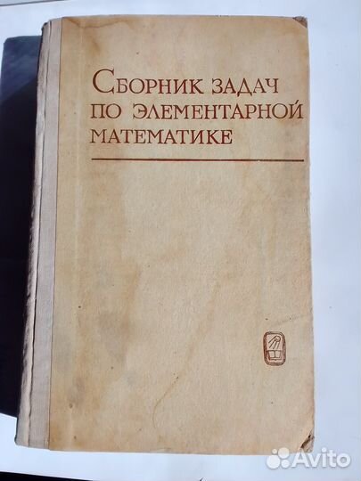 Сборник задач по элементарной математике 1973 год