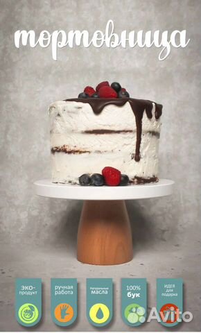 Подставка для торта
