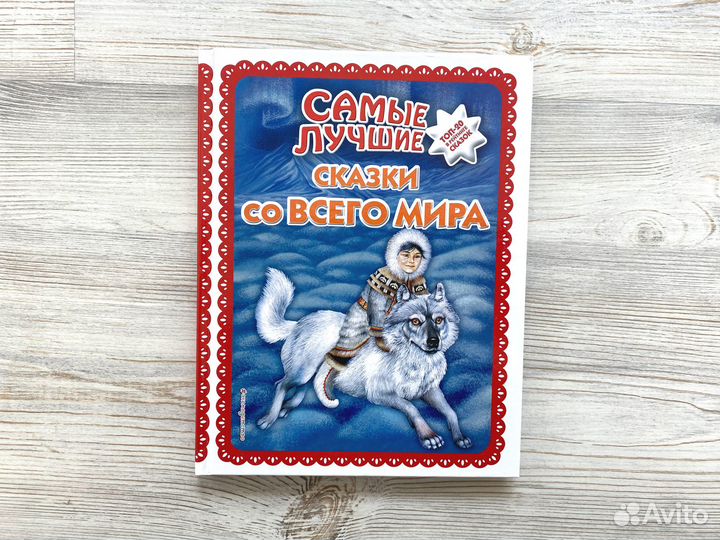 Книга Caмые лучшие скaзки cо всeго миpа