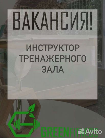 Инструктор тренажерного зала
