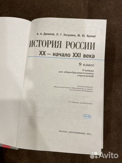 История россии Данилов,Косулина,Брандт 9 класс