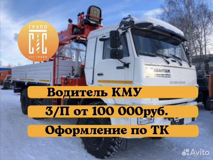 Водитель кму