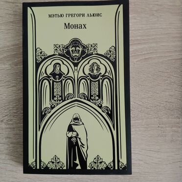 Монах книга