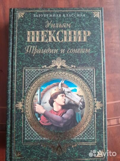 Шекспир Уильям, трагедии и сонеты, 1999 г