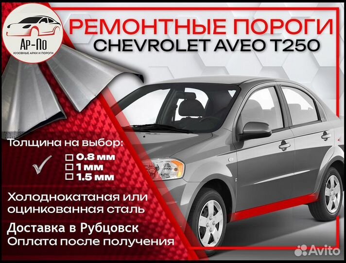 Ремонтные пороги на Chevrolet Aveo T250 (т t 250)