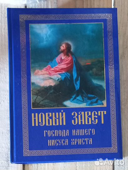 Новый Завет Господа нашего Иисуса Христа