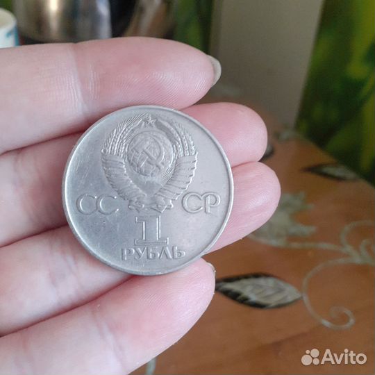 1 рубль СССР юбилейный