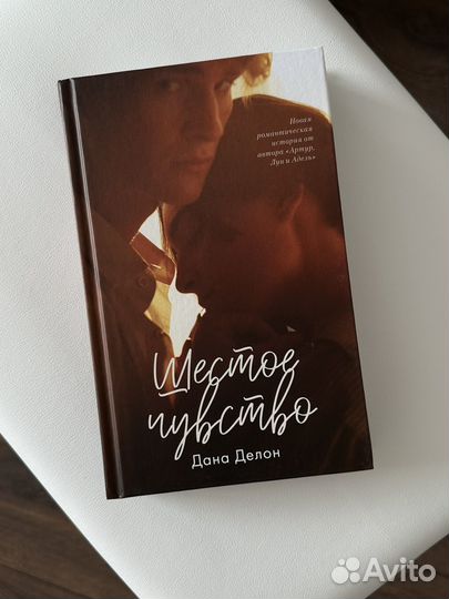 Шестое чувство Дана Делон книга