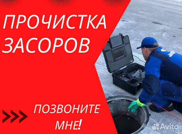 Прочистка засоров труб в канализации