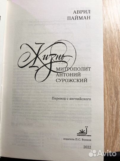 Книга митрополит Антоний Сурожский (биография)
