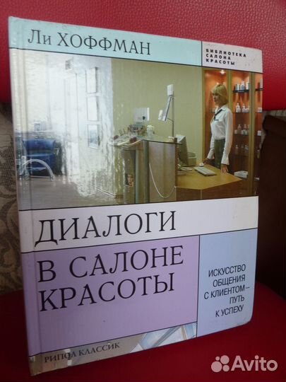 Книга Диалоги в салоне красотЫ. Л.Хоффман новая