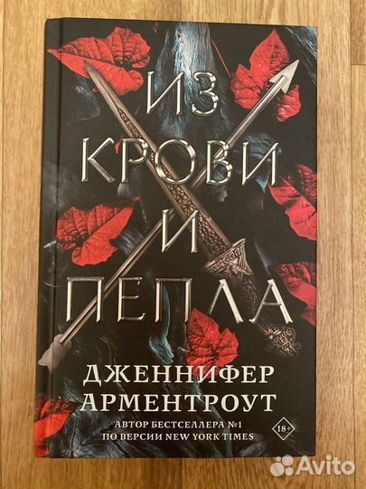 Продам цикл Из крови и пепла