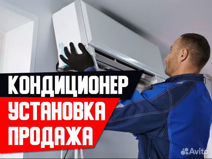 Установка кондиционеров продажа