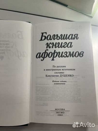 Большая книга афоризмов