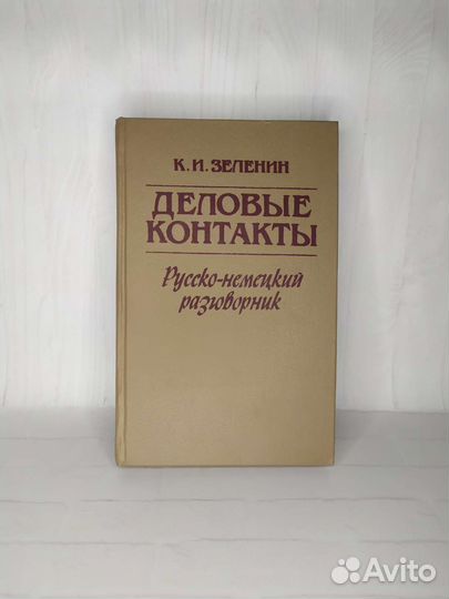 Русско-немецкий разговорник Деловые контакты