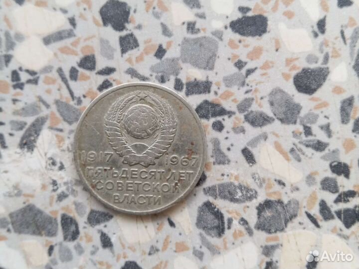 20 копеек 1967 СССР