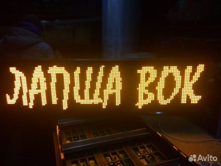 Бегущая строка жёлтая 37 х 133 см. новая