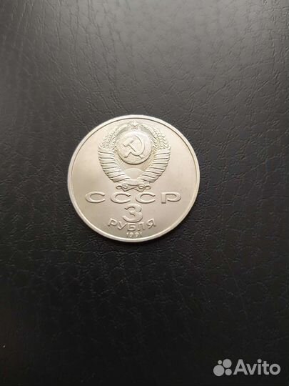 3 рубля 1991 года