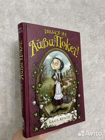 Книга «Только не Айви Покет» Калеба Криспа
