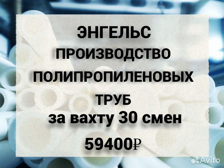 Разнорабочие / Изготовление труб / Вахта