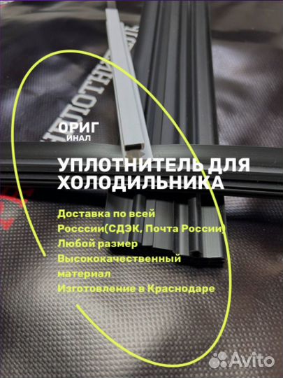 Уплотнительная резинка для холодиьников