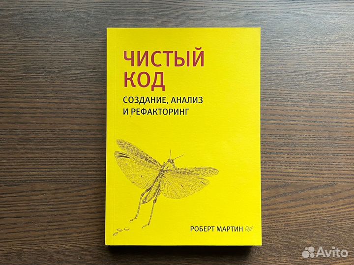 Книга Чистый код - Роберт Мартин