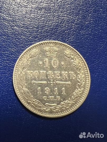 Серебряная монета 10 копеек 1911 года Николай 2