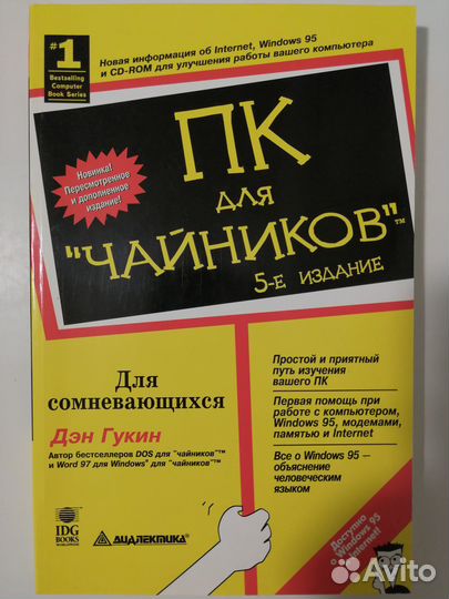 Книга пк для Чайников 5-е Издание, 320с., 1997г