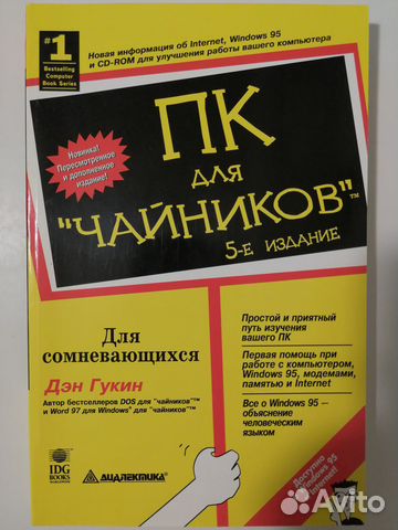Книга пк для Чайников 5-е Издание, 320с., 1997г