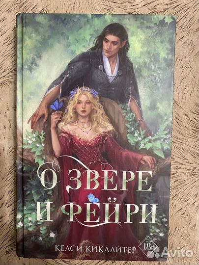 О звере и фейри