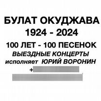 Булат окуджава 100