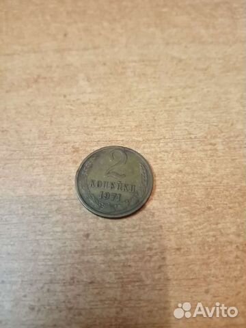 2 копейки 1971