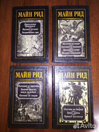 Книги, Майн Рид