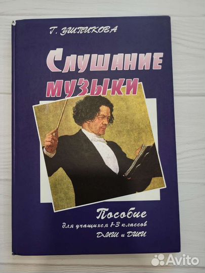 Ушпикова Слушание музыки. Пособие для 1-3 классов