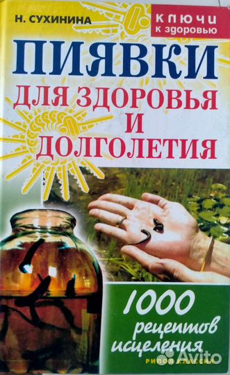 Книга Пиявки для здоровья и долголетия