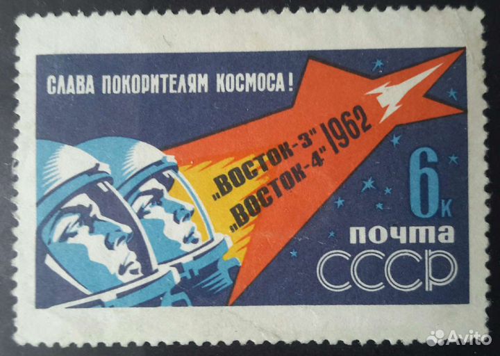 Марка СССР 1962 Космос