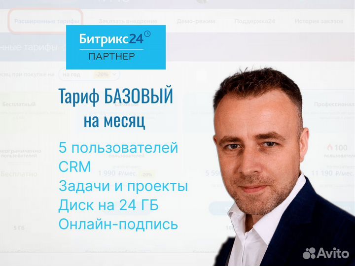Битрикс24 на 1 месяц тариф Базовый
