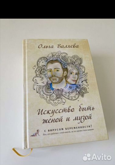 Искусство быть женой и музой