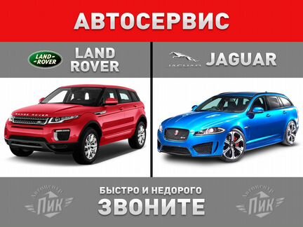 Ремонт Ленд Ровер Автосервис Ягуар Land Rover сто