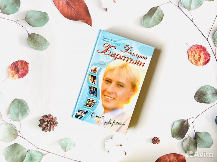 И. Агапова и др. Дмитрий Харатьян: о нем говорят