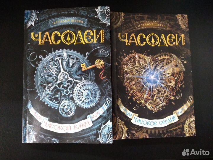 Часодеи 1 и 2 части