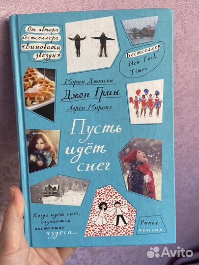 Книга Джон Грин «Пусть идет снег»