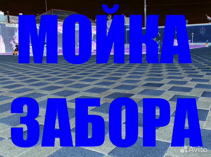 Мойка забора