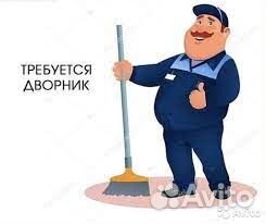 Дворник (есть проживание)