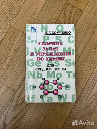Сборник задач и упражнений по химии И.Г. Хомченко