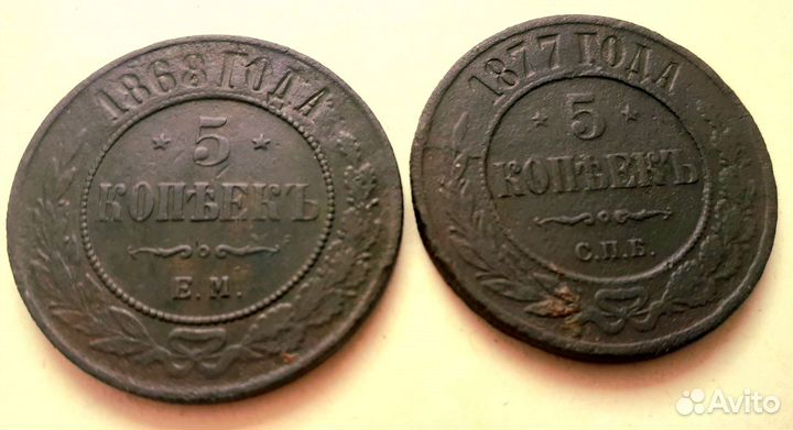 5 копеек 1868 год,1877 год